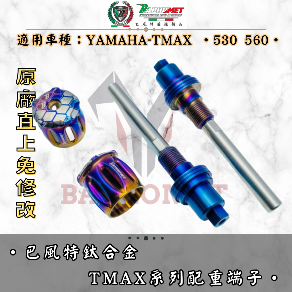 【巴風特】TMAX系列鈦合金配重端子    TMAX 530 560 加重 不鏽鋼 SMAX 原廠直上 端子頭 平衡