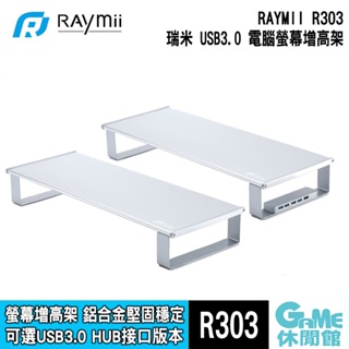 Raymii 瑞米 R303 小號 USB3.0 鋁合金螢幕增高架 含USB接口【GAME休閒館】