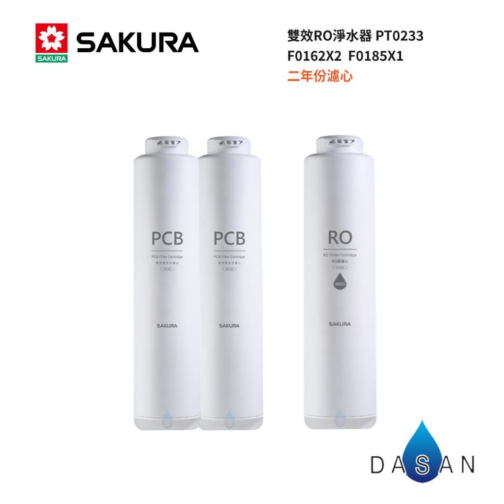 【SAKURA 櫻花】F0162x2支F0185x1支 3支裝 RO淨水器  適用 P0233 162 185