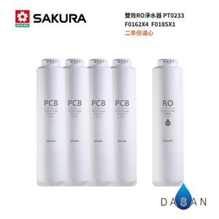 【SAKURA 櫻花】F0162x4 F0185x1 共5入 RO淨水器 專用雙效複合式濾心 F2195 P0233用