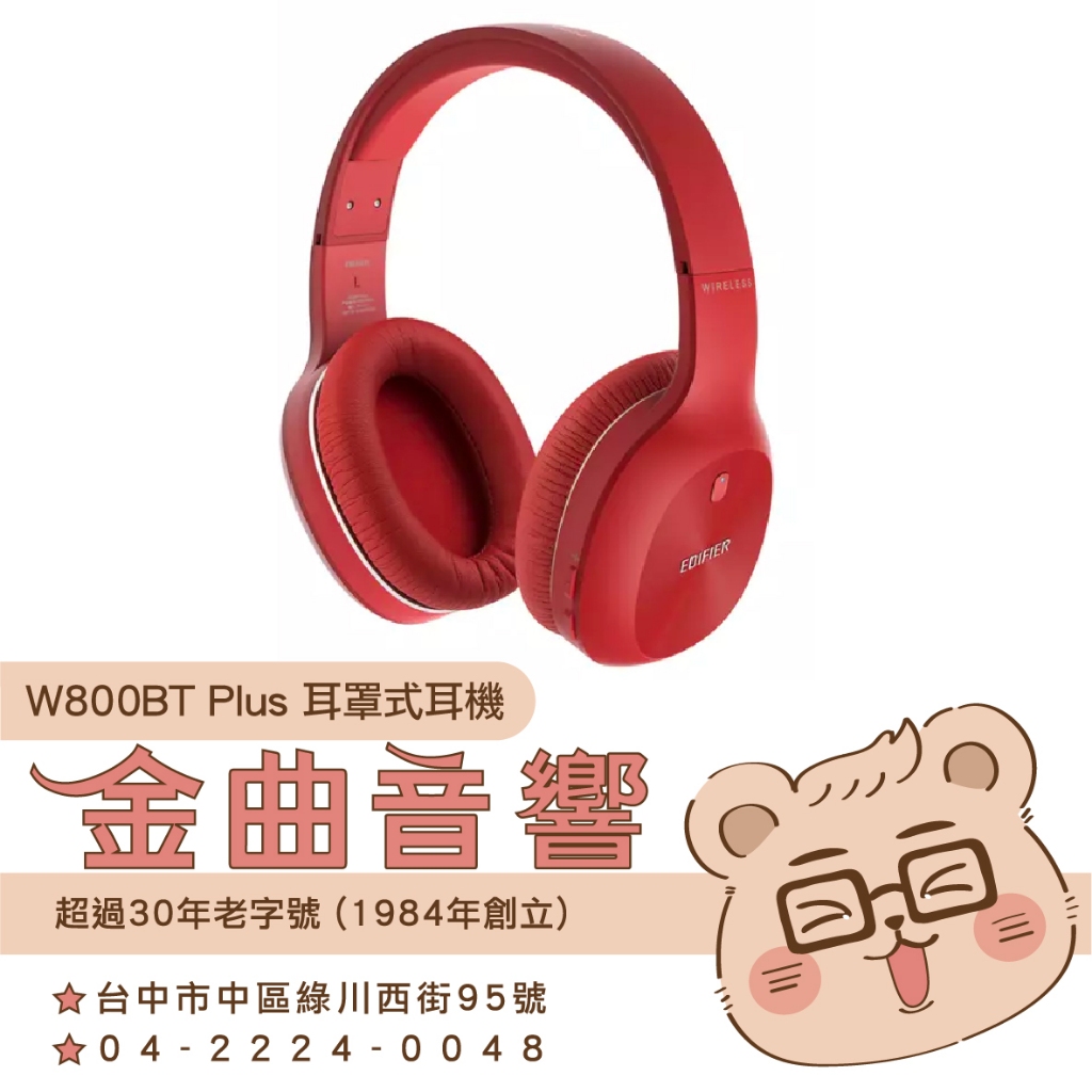 【福利機C組】EDIFIER 漫步者 W800BT PLUS 紅色 通話降噪 藍牙 耳罩式 耳機 | 金曲音響