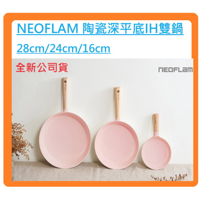 NEOFLAM 陶瓷深平底IH雙鍋 (28cm/24cm/16cm) (無鍋蓋)