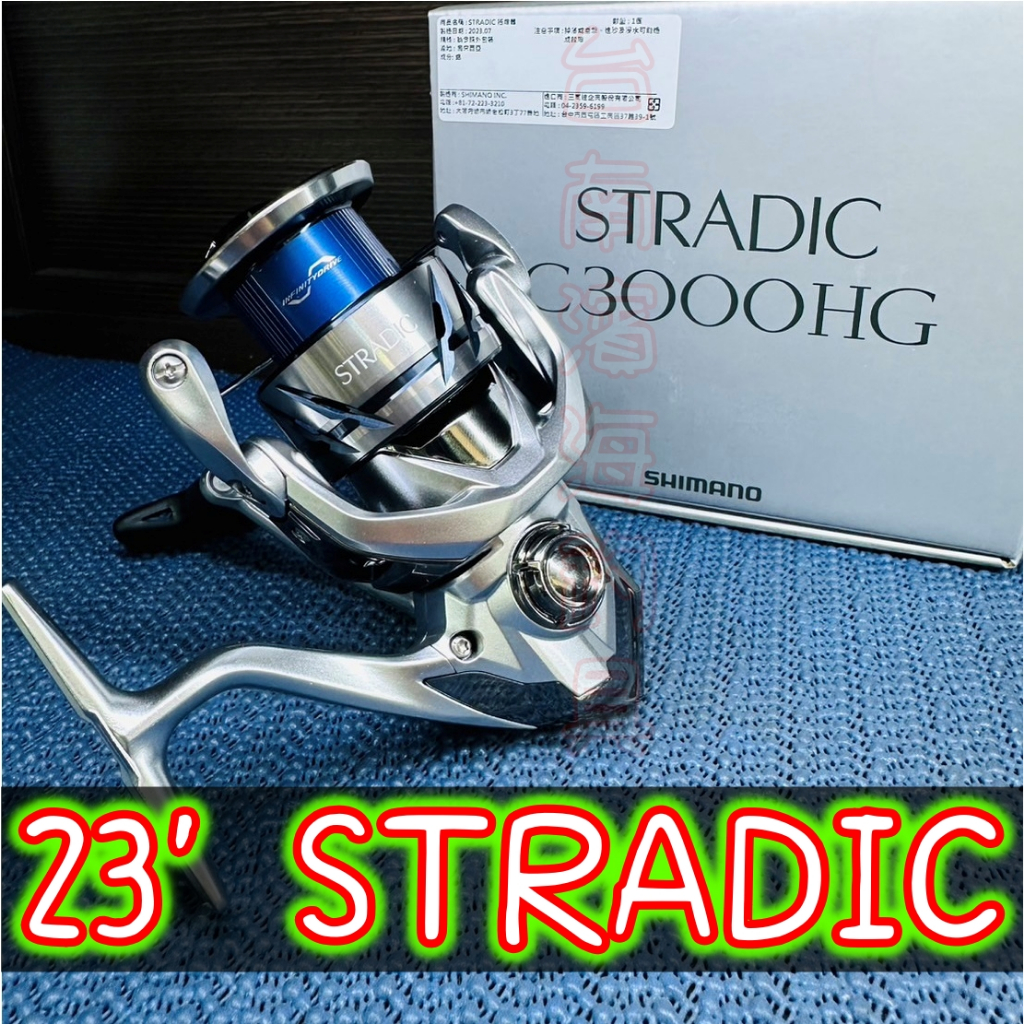 免運🔥 可刷卡 公司貨 SHIMANO 23 STRADIC 紡車捲線器 紡車式 路亞 船釣 海水 捲線器 海釣場