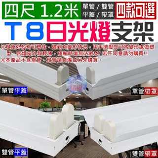 🐚現貨🐚四尺 1.2米 T8日光燈支架（單管/雙管/平蓋/帶罩 四款可選）🌞F01 燈管底座 燈具空臺 T8燈座
