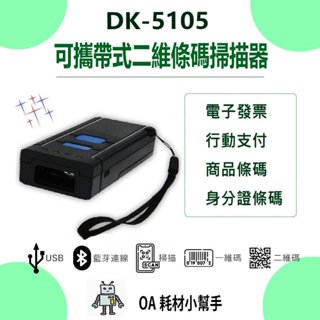 🔥迷你便用🔥DK-5105 可攜帶式藍芽+2.4G 可換電池 攜帶式無線 二維 條碼掃描器 QR碼 行動支付
