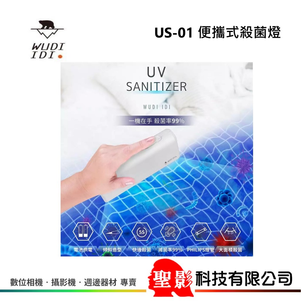 WUDI IDI-UVC UV Sanitizer US-01 便攜式殺菌燈 採用飛利浦UVC紫外線燈管 隨身攜帶消毒