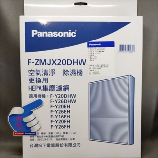 【專速】F-Y16FH,F-Y20FH,F-Y20EH,F-Y26FH,F-Y20DHW,F-Y26DHW 除濕機 濾網