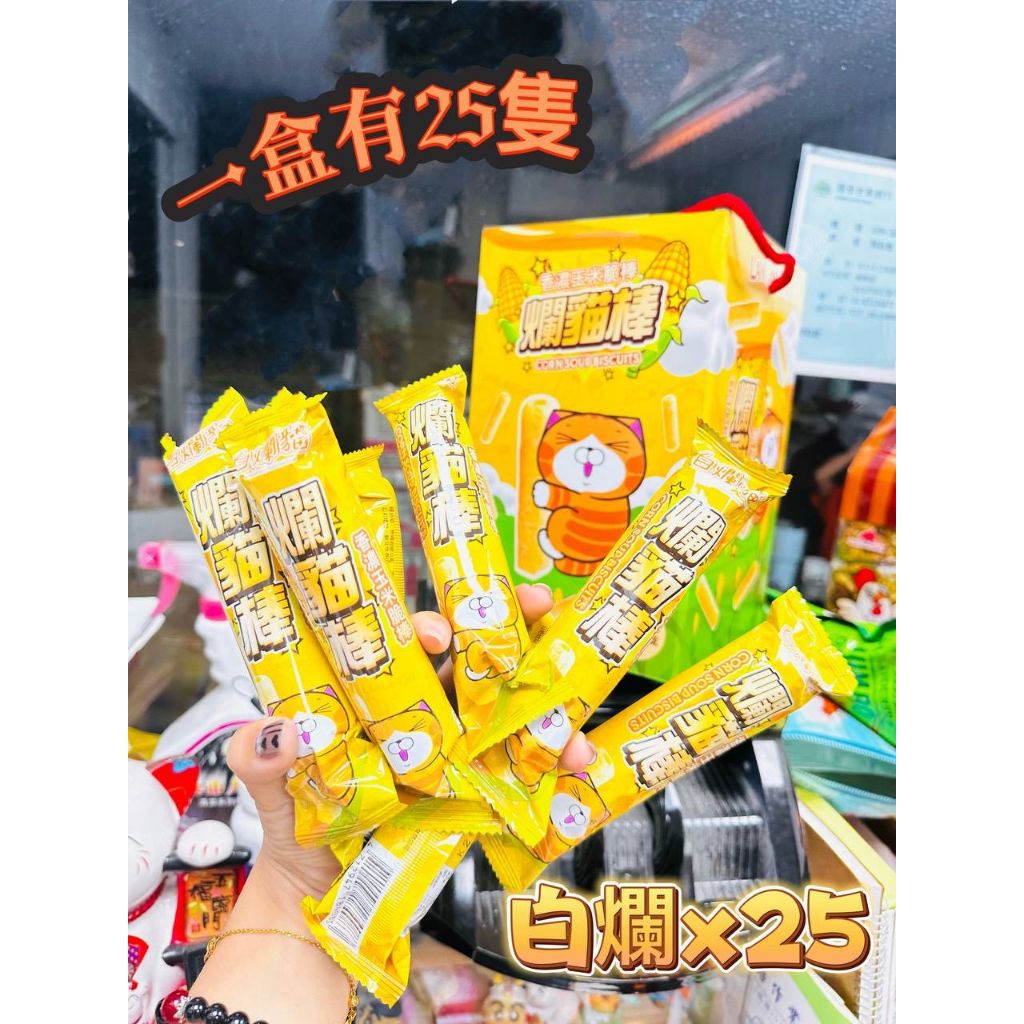 華嬤 白爛貓  爛貓棒 玉米濃湯捲 禮盒大小15x15x30公分