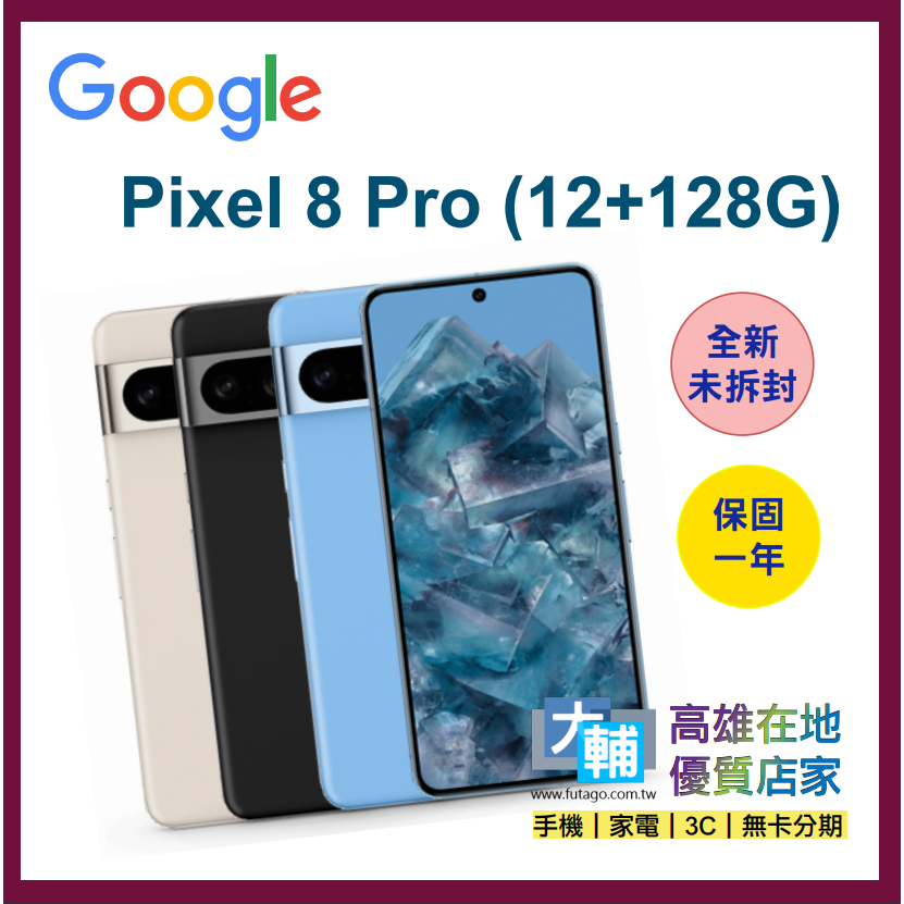 ☆輔大企業 →→ 空機、刷卡、無卡分期☆ Google Pixel 8 Pro (12+128G) ~~全新未拆封