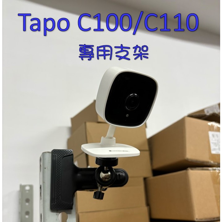 現貨📌 大力夾 免釘支架 TP-LINK支架 C100 C110 雲台大力夾 監視器 攝影機支架 支架 專用支架 監控支