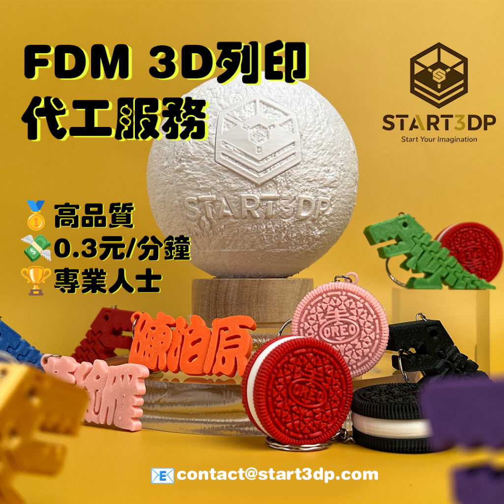 FDM 3D列印代工服務 賣場最便宜 每分鐘0.3元 | 高品質，成本效益，可定制性 | START3DP