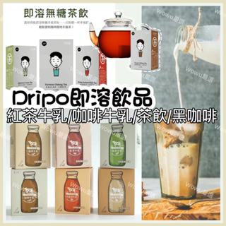 Dripo 即溶飲品 盒裝 奶茶包 咖啡 牛乳 奶茶 抹茶拿鐵 紅茶 黑咖啡 三合一 沖泡飲 coffee 日系 無糖