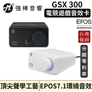 🔥現貨🔥 EPOS GSX 300 電競遊戲音效卡 臺灣官方公司貨 鍵寧代理保固
