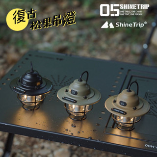 ShineTrip 山趣 戶外LED松果燈 吊掛式營燈 露營燈 野營燈 氣氛燈 氛圍燈 帳篷 led燈 05系列 復古燈