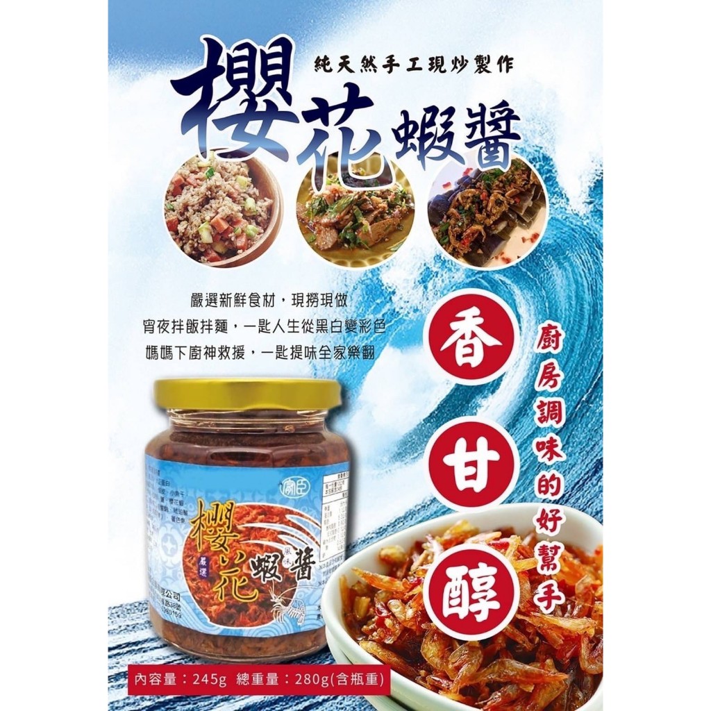 【LS】櫻花蝦醬245g.香！甘！醇！台灣好滋味廚房調味的好幫手~拌麵~拌飯~也很適合各種料理調味