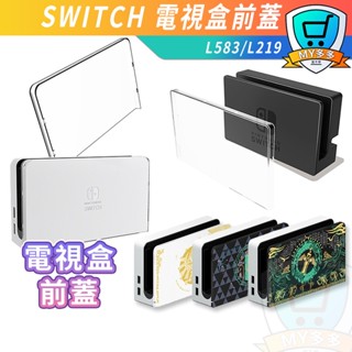 明天到貨 NS Switch OLED 電視盒 底座 前蓋 保護殼 水晶殼 壓克力殼 保護套 防塵 保護罩 保護 電視座