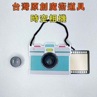 時空相機♠台灣原創魔術道具 兒童魔術 簡單易學 魔術社團 現貨秒發 魔術玩具【TW.Magic】