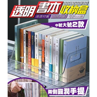 透明書本收納盒 書本收納箱 透明收納盒 透明手提收納箱 透明收納箱 透明置物盒