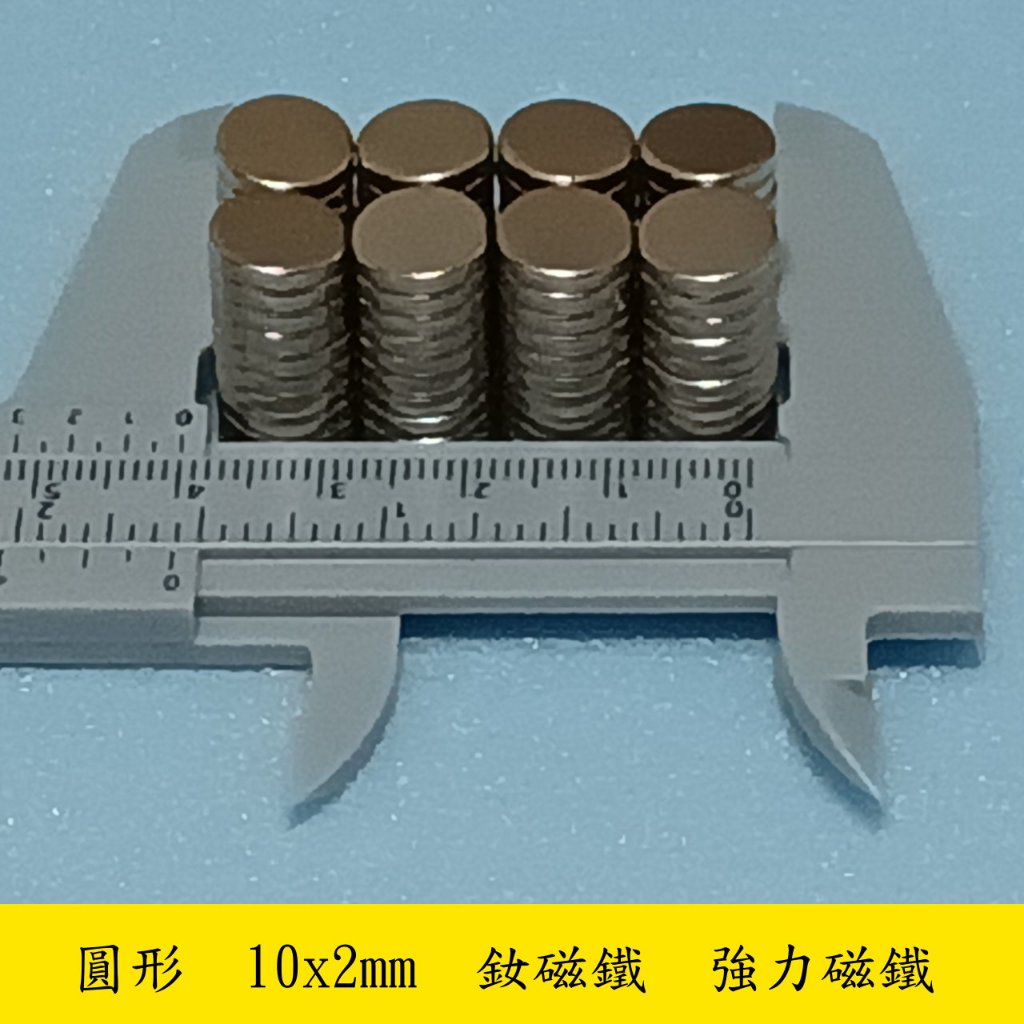 【立軒】 圓型 10x2mm 釹磁鐵 釹鐵硼 強力磁鐵