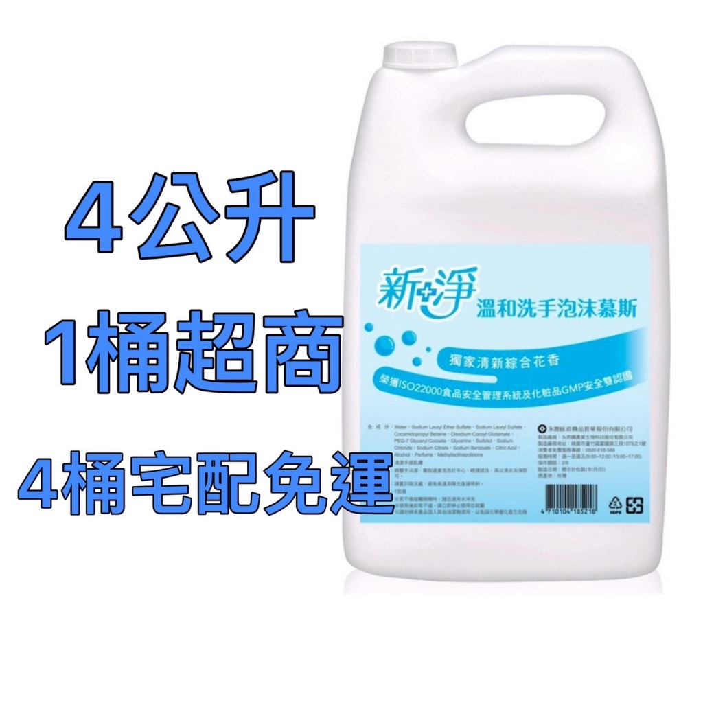 新淨泡沫洗手液 九月 台灣現貨 補充洗手液 慕絲洗手液 大容量 1加侖 4000ml 整箱免運 請領取折價券