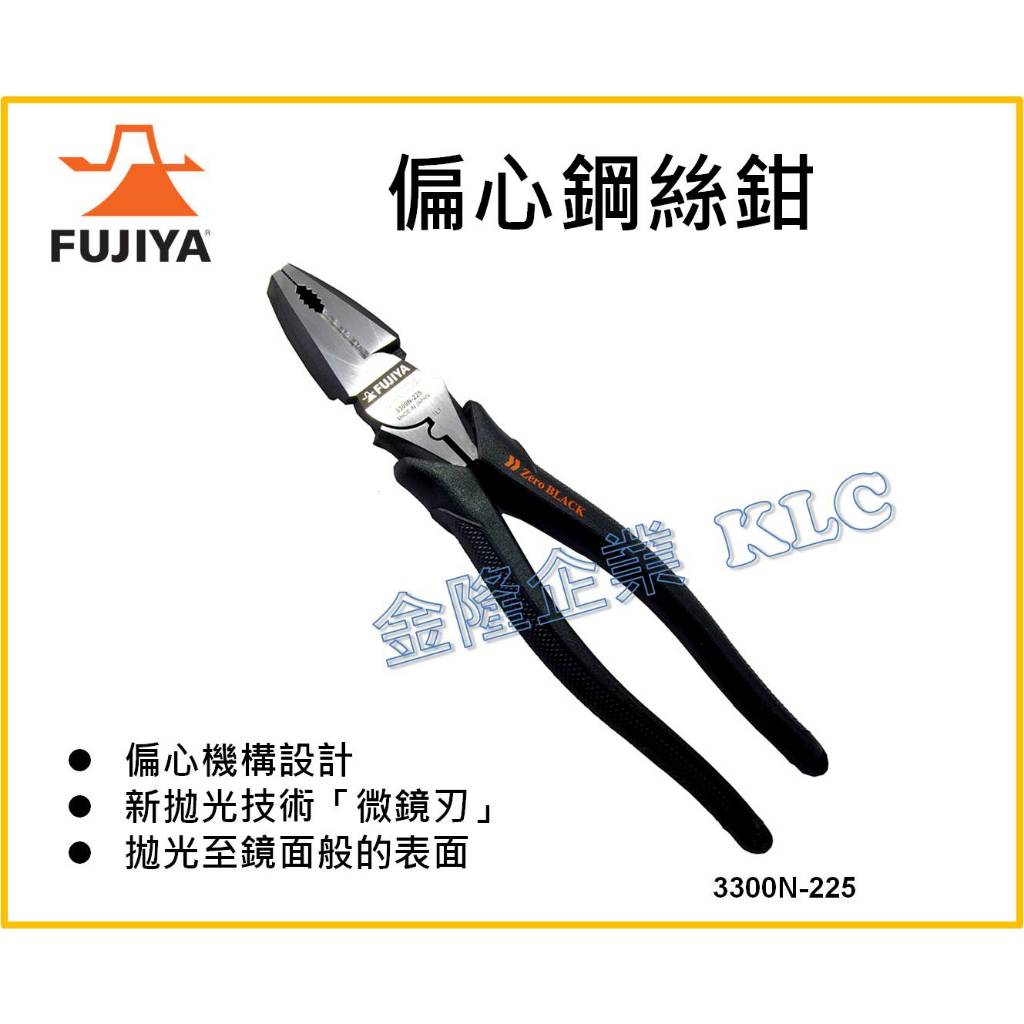 【天隆五金】日本 富士箭 FUJIYA 3300N-225 偏芯鋼絲鉗 老虎鉗 Zero BLACK 電工鋼絲鉗 刃拋光