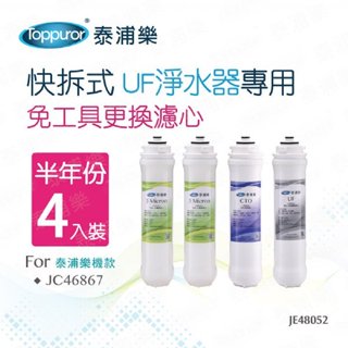 Toppuror泰浦樂 快拆式UF淨水器專用半年份濾心 4入裝 【JE48052】