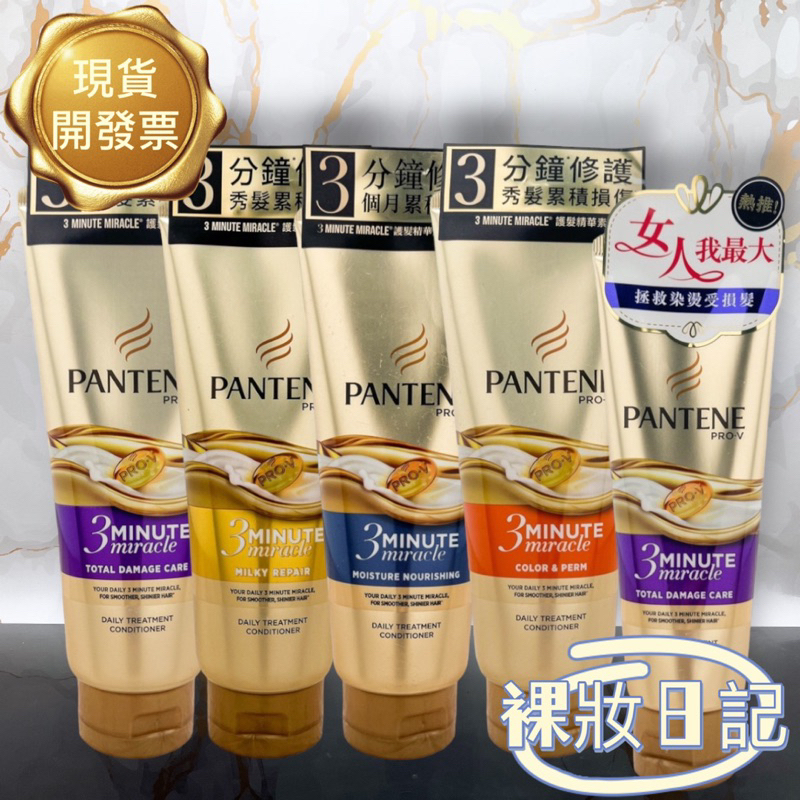 現貨寄出 PANTENE 潘婷 3分鐘修護 3分鐘奇蹟護髮精華素 多效損傷修護 護髮精華素 70m180mll