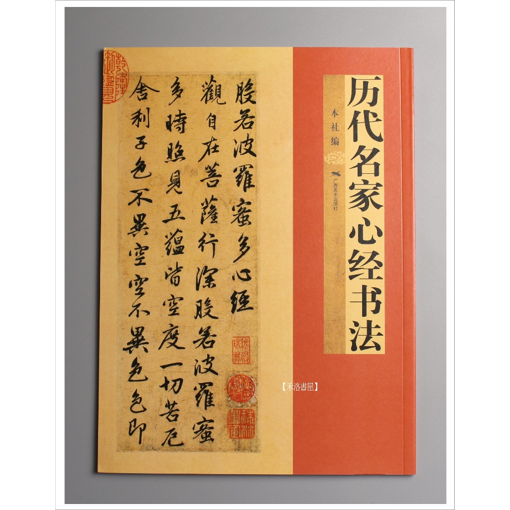 【禾洛書屋】歷代名家心經書法 合輯 廣西美術出版(寫經字帖/心經作品集/名家心經/書法心經)彩色印刷