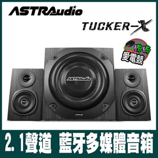 【ASTRAudio】TUCKER-X 2.1聲道 藍牙多媒體音箱系統