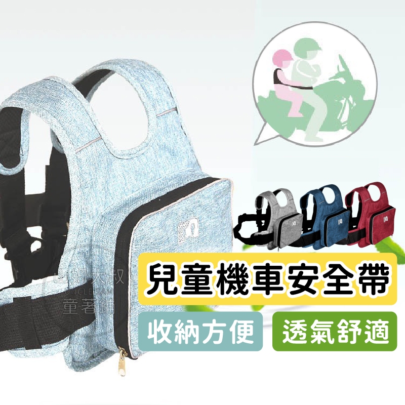 [台灣製造 快速出貨] 機車安全帶 兒童機車安全帶 背負式安全帶 機車背帶 兒童安全帶 機車安全背帶
