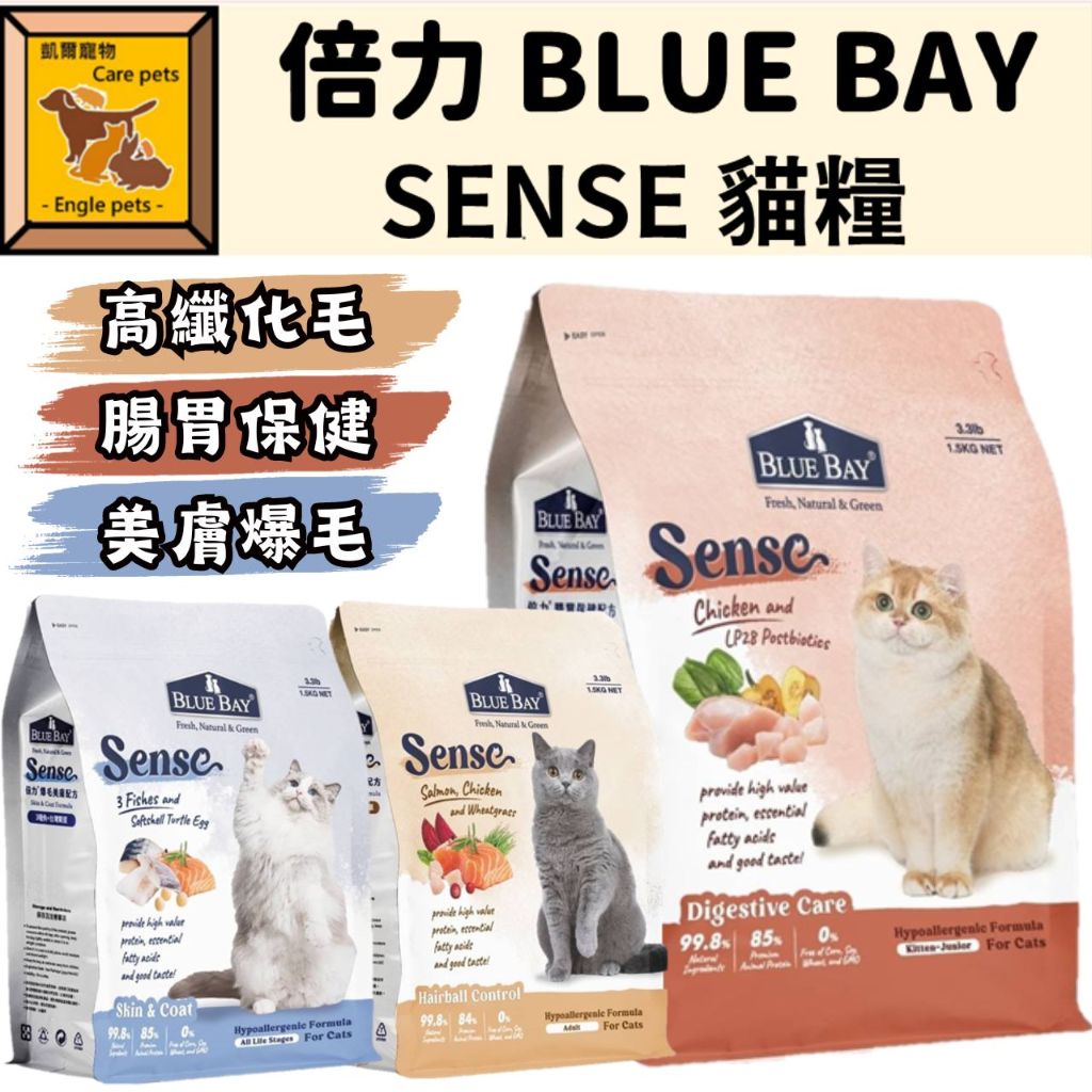 ╟Engle╢ 倍力 BLUE BAY SENSE 貓糧 貓飼料 美膚爆毛 高纖化毛 腸胃保健
