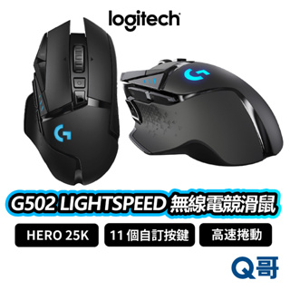 Logitech 羅技 G502 LIGHTSPEED 無線 滑鼠 藍芽 電競滑鼠 遊戲滑鼠 機械按鍵 LOGI041