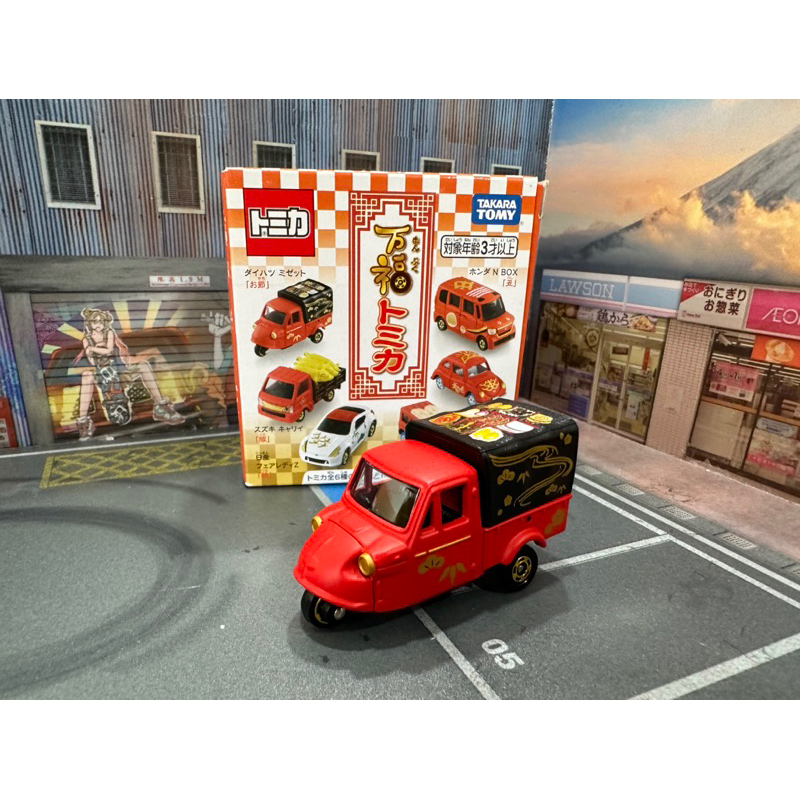 宥宥 TOMICA 多美小汽車 萬福 新年 抽抽樂  Daihatsu Midget 小雞 大發 三輪車