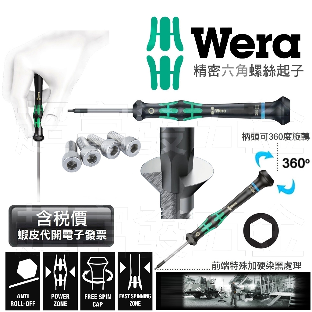 超富發五金 德國 Wera 精密電子 內六角 螺絲起子 2054 可旋式 鐘錶 內六角 六角 螺絲起子 起子頭 六角板手