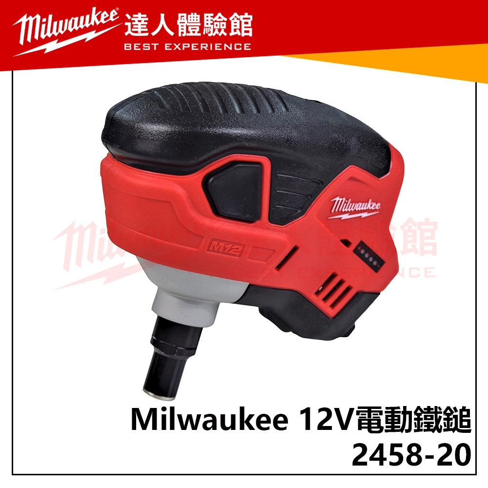 【飆破盤】美沃奇 Milwaukee 米沃奇 12V 電動鐵鎚 電工用具 電動