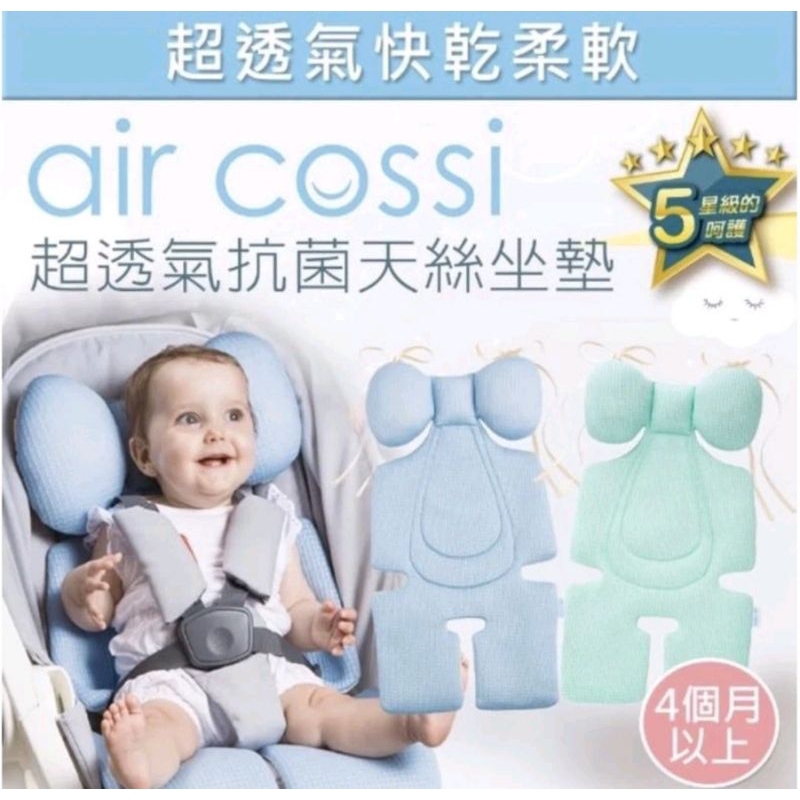 air cossi 天絲透氣推車座墊頭頸支撐款