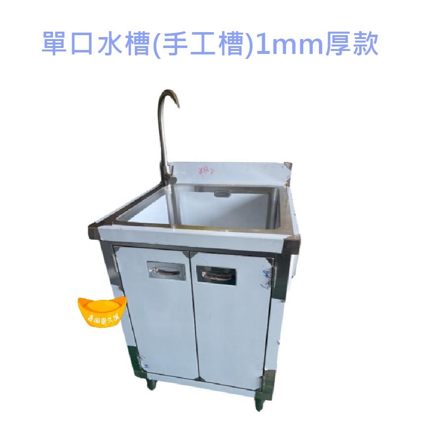 【全新商品】單口水槽(手工槽)1mm厚款 水槽 水龍頭