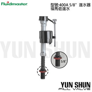 【水電材料便利購】美國福馬 Fluidmaster 低進水器 400 A 5/8" 水箱零件 5分牙口(23mm)