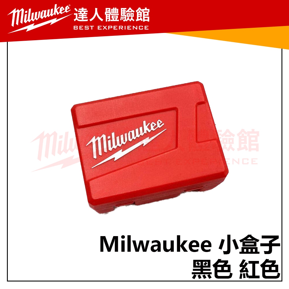【飆破盤】美沃奇 Milwaukee 米沃奇 小盒子 黑色 紅色 收納盒 零件盒