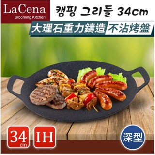 【UNRV 綠大露營裝備】LaCena 韓國重力鑄造IH萬用烤盤34CM-深型 電磁爐可用 煎/煮/烤皆可 附贈外袋