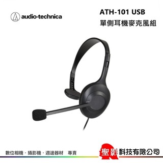 全新 鐵三角 audio-technica ATH-101USB USB 單側 耳機麥克風組【公司貨】ATH101USB