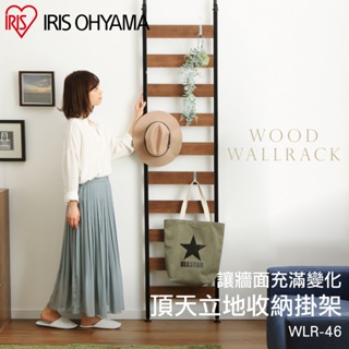 IRIS OHYAMA 頂天立地置物架寬49公分系列 WLR-T46/WLR-46(收納掛架/衣帽架/展示收納)