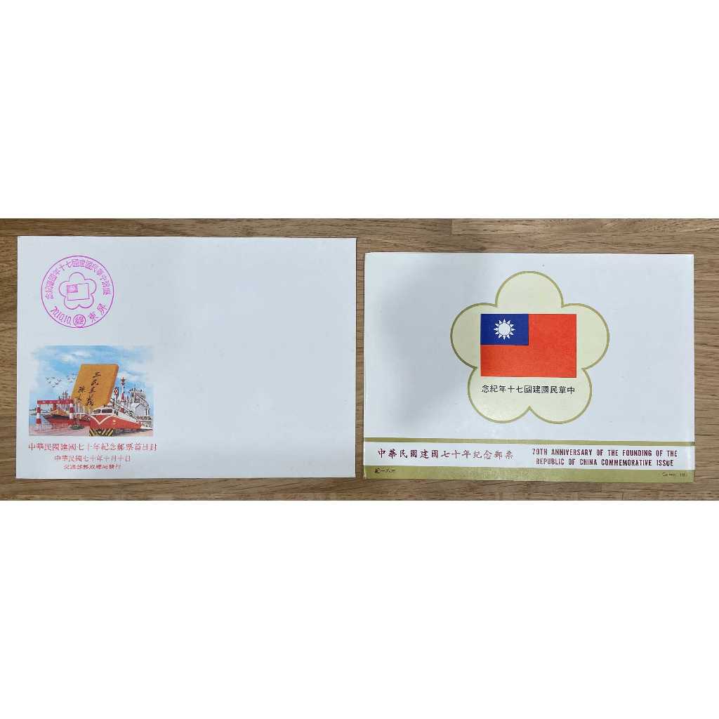 紀183 中華民國建國70年紀念郵票 首日封 護票卡
