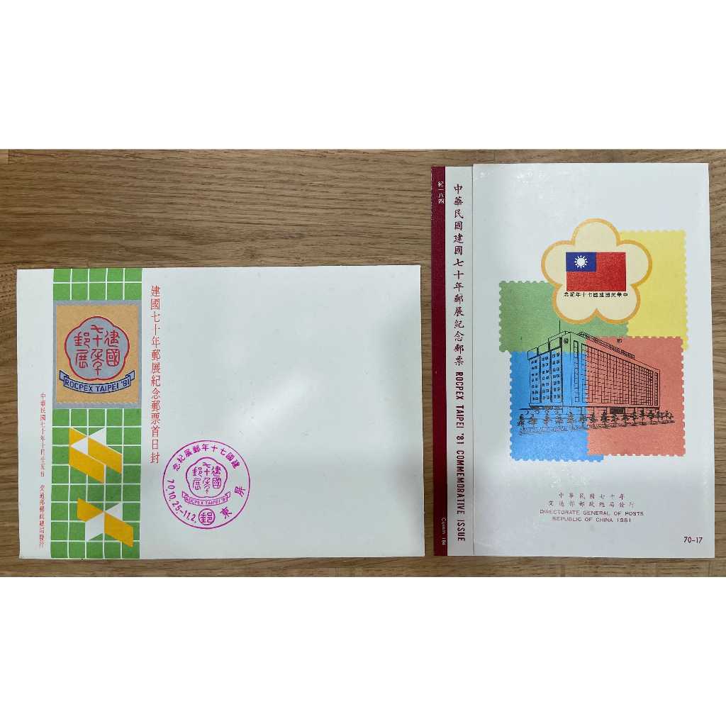 紀184 中華民國建國70年郵展紀念郵票 首日封 護票卡