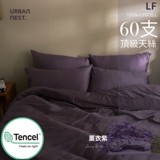 【UN#】天絲60支 台灣製｜薰衣紫 100%TENCEL奧地利純天絲《床包被套組》台灣製/萊賽爾/天絲床包