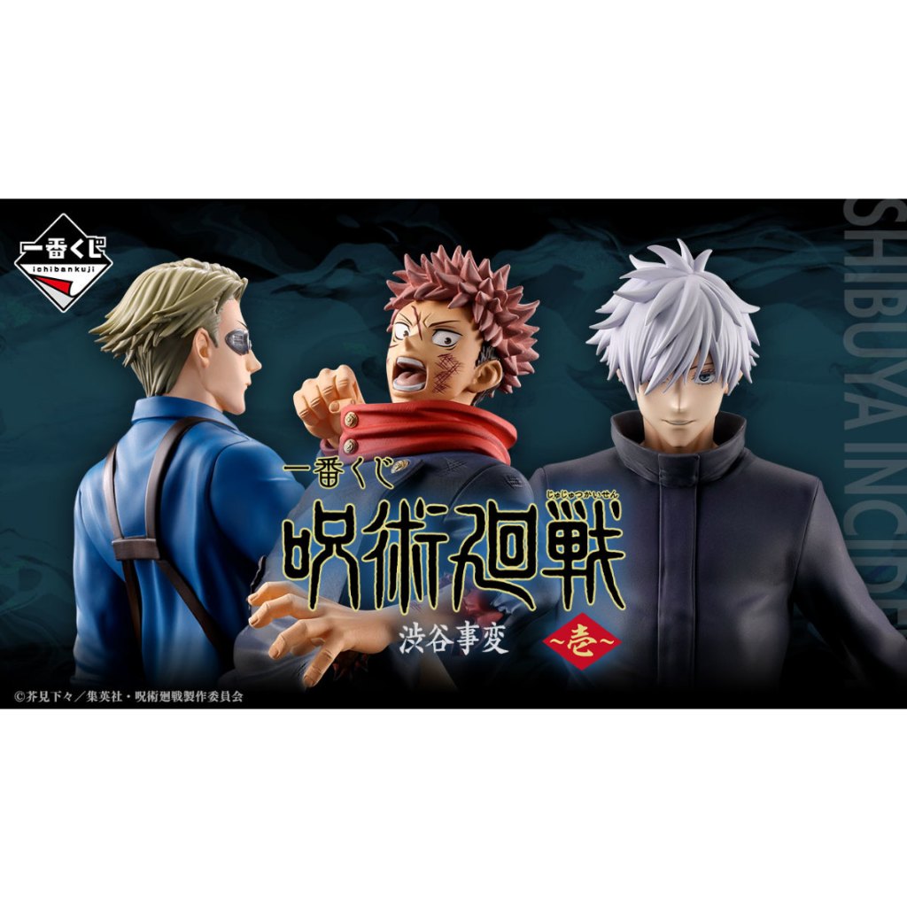 🔥鹿本🔥全新 日版 一番賞 咒術迴戰 涉谷事變 A賞 虎杖悠仁 B賞 七海建人 C賞 最後賞 五條悟 M賞 機械丸