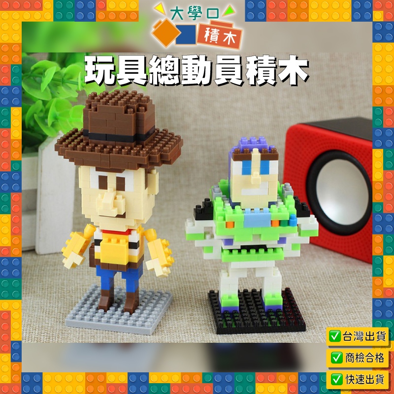 🌟【台灣現貨】玩具總動員積木｜胡迪、巴斯光年、三眼怪｜鑽石積木，完美兒童節禮物與交換禮物！🎁