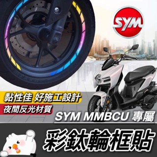 sym mmbcu 輪框貼紙【現貨🔥好貼 黏性佳】反光 機車輪框貼 彩貼 三陽 曼巴 車貼 輪框貼膜 機車貼紙 反光貼