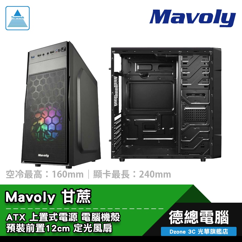 Mavoly 松聖 甘蔗 電腦機殼 ATX 上置式電源 CPU最高16cm 顯卡最長240mm 光華商場