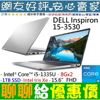 🎉聊聊給優惠 DELL Inspiron 15-3530-R3608STW 銀 i5-1335U 1TB SSD